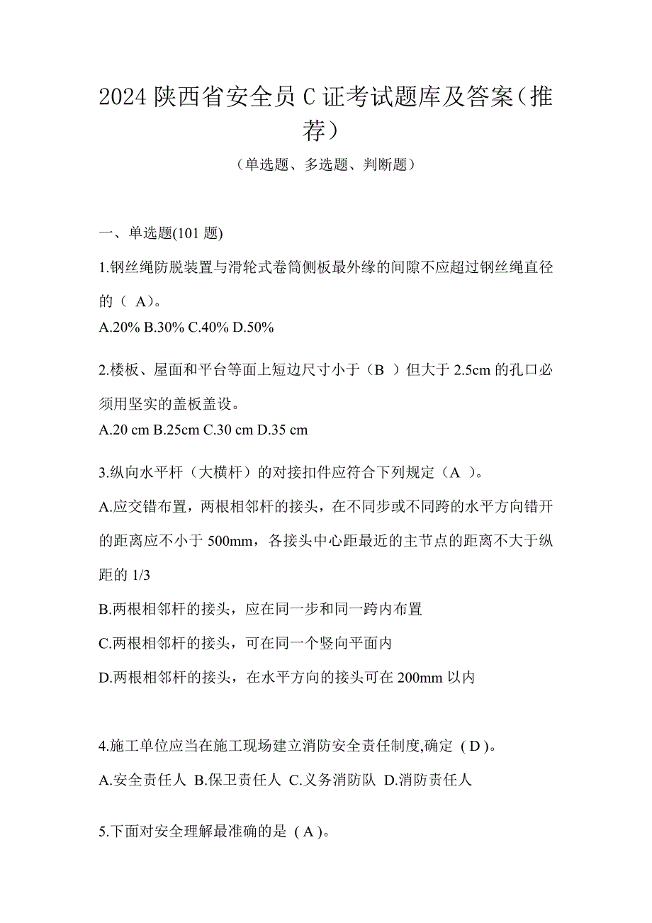 2024陕西省安全员C证考试题库及答案（推荐）_第1页