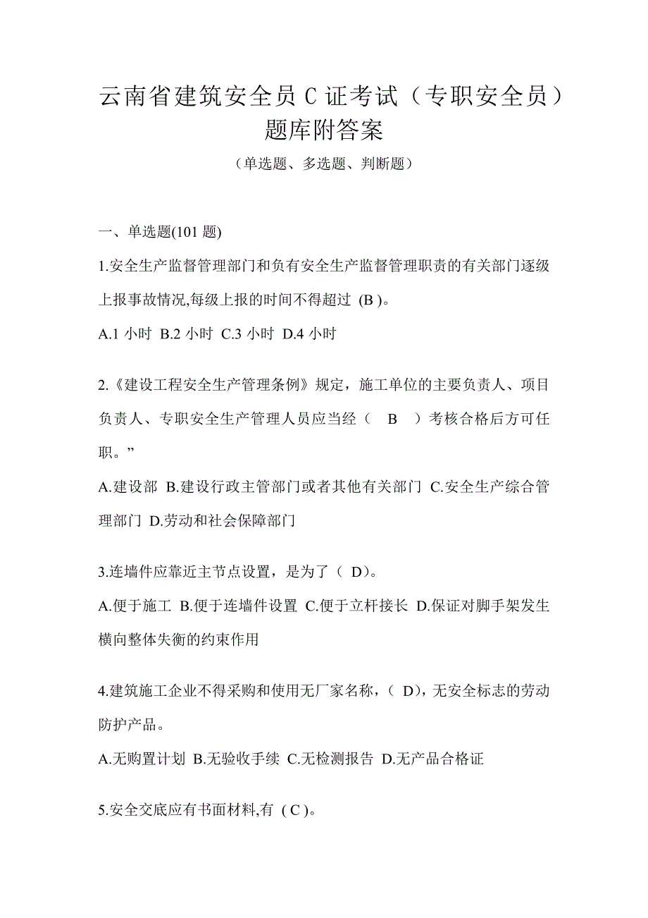 云南省建筑安全员C证考试（专职安全员）题库附答案_第1页