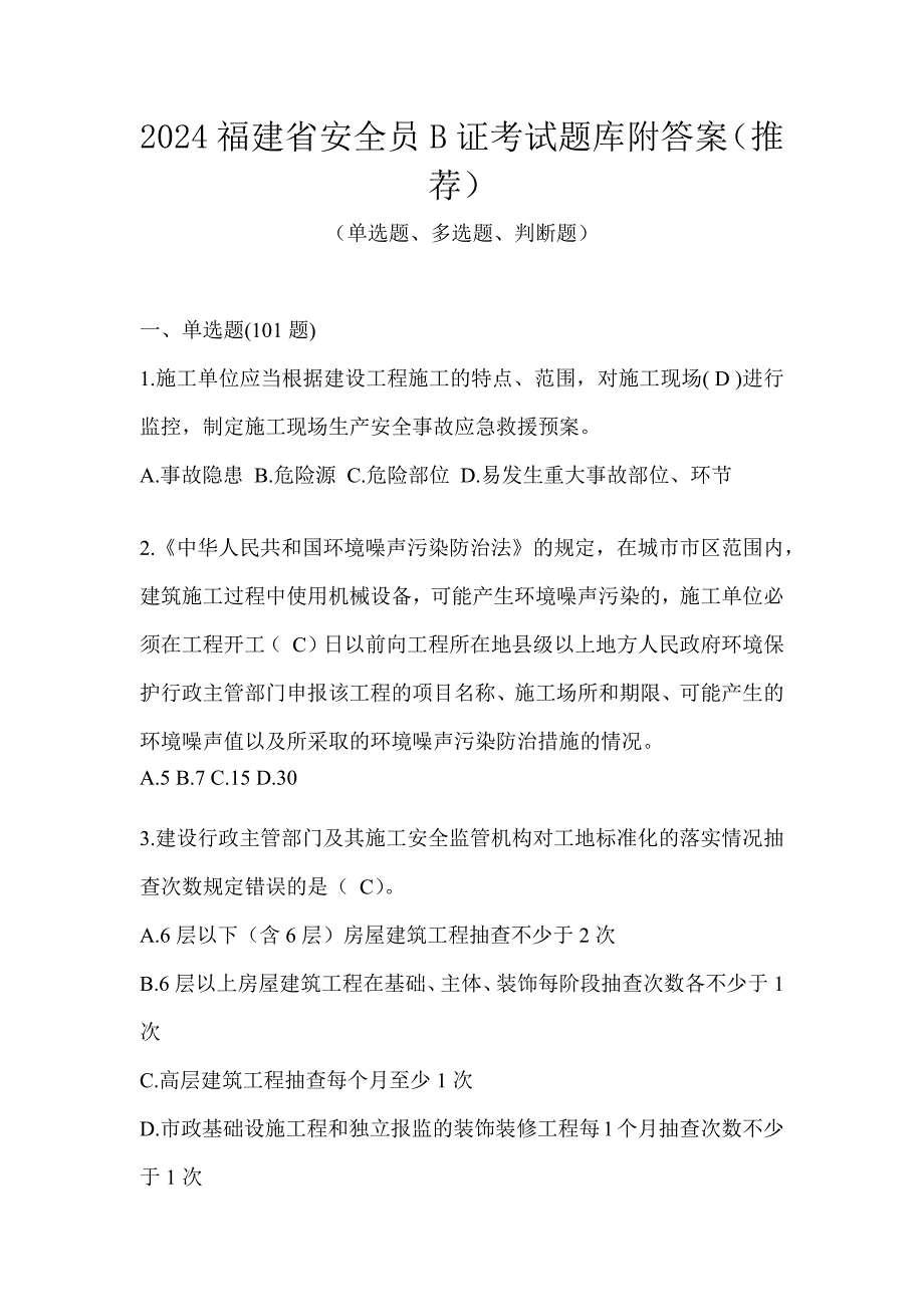 2024福建省安全员B证考试题库附答案（推荐）_第1页