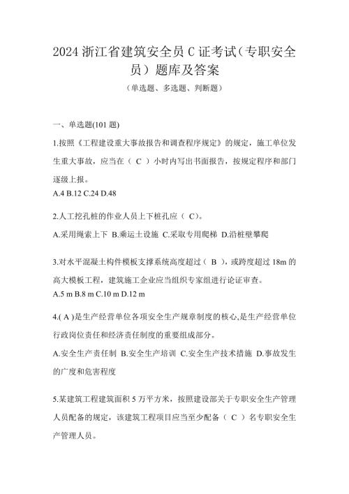 2024浙江省建筑安全员C证考试（专职安全员）题库及答案