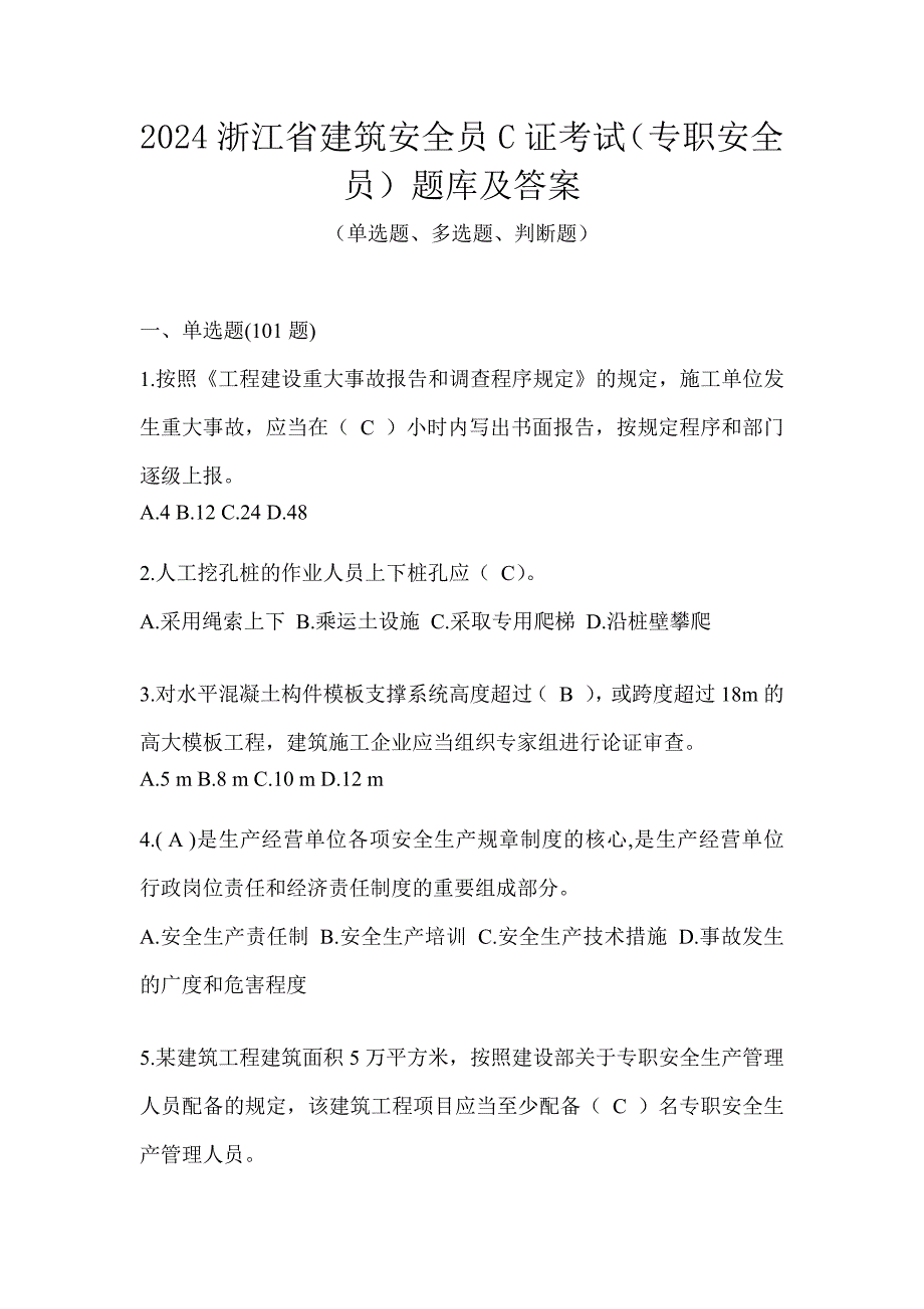 2024浙江省建筑安全员C证考试（专职安全员）题库及答案_第1页