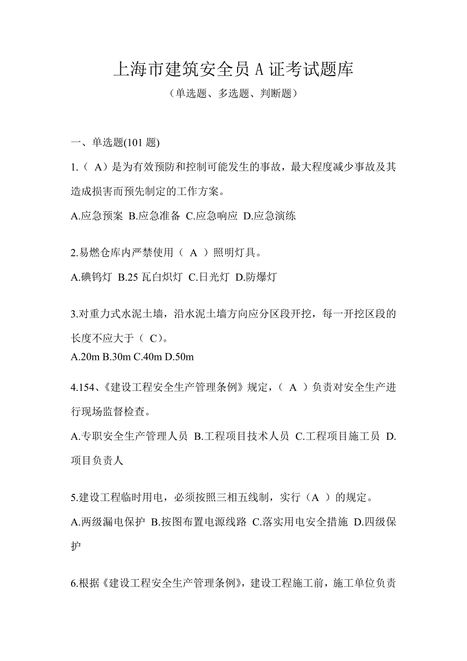 上海市建筑安全员A证考试题库_第1页