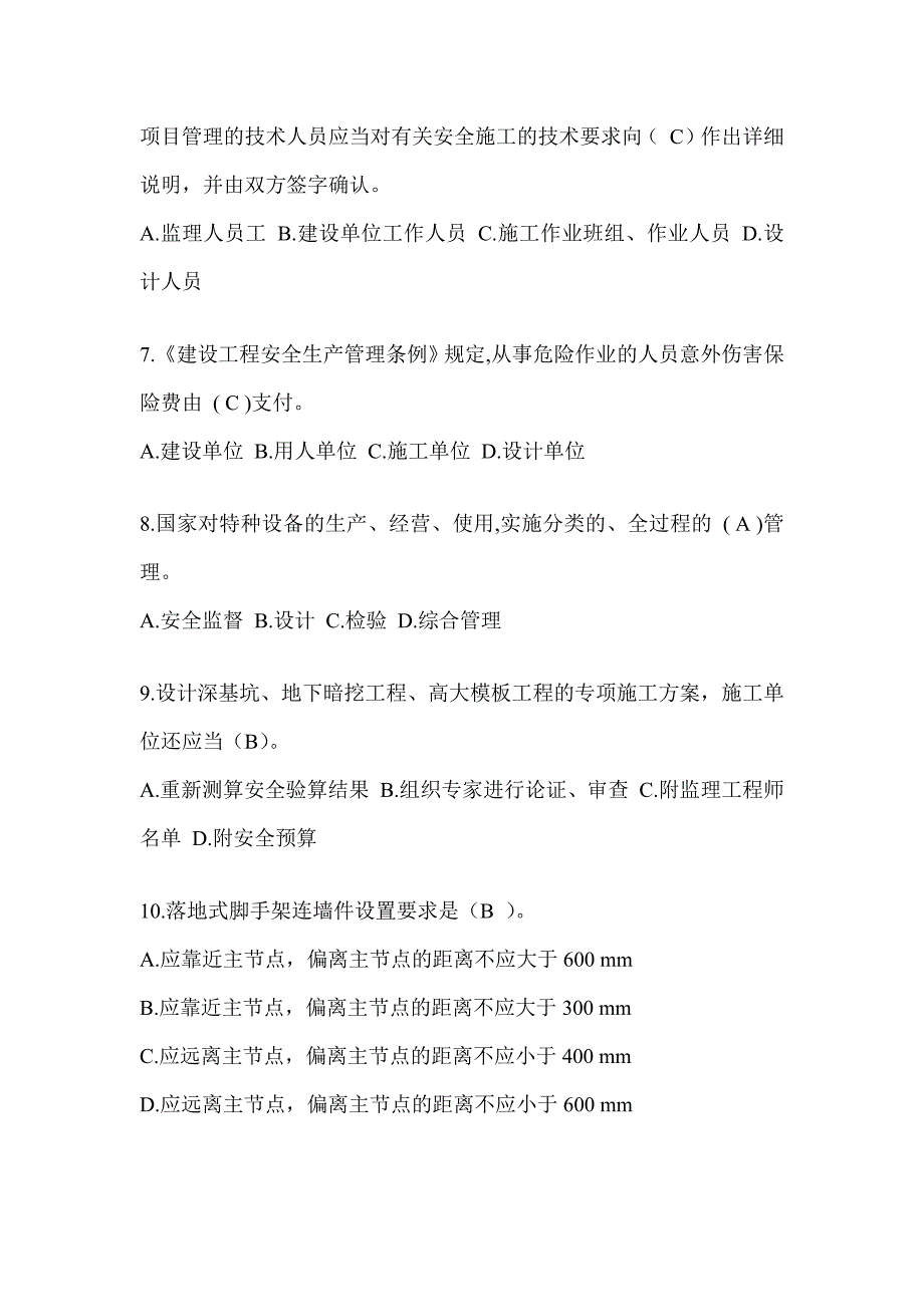 上海市建筑安全员A证考试题库_第2页