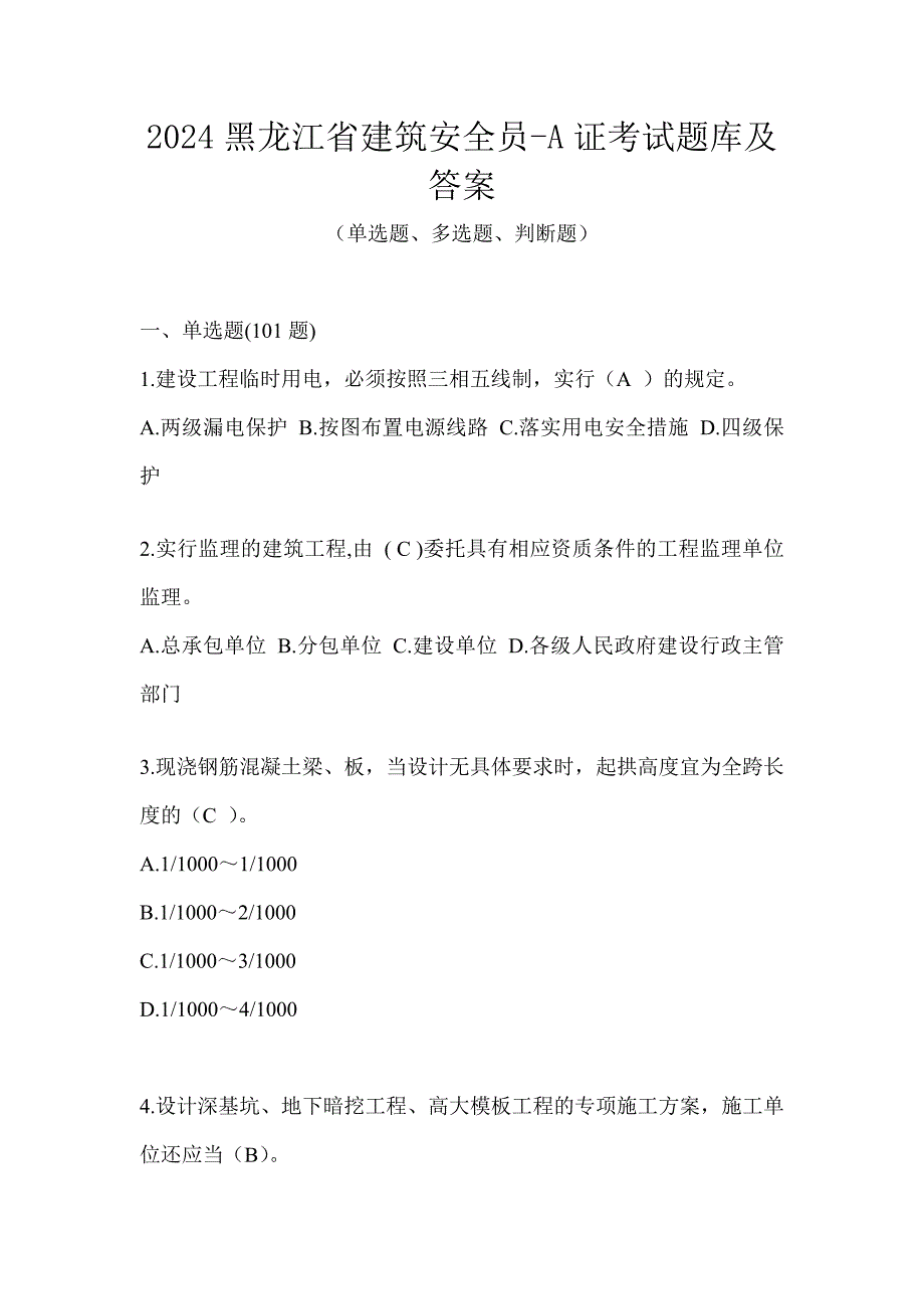 2024黑龙江省建筑安全员-A证考试题库及答案_第1页