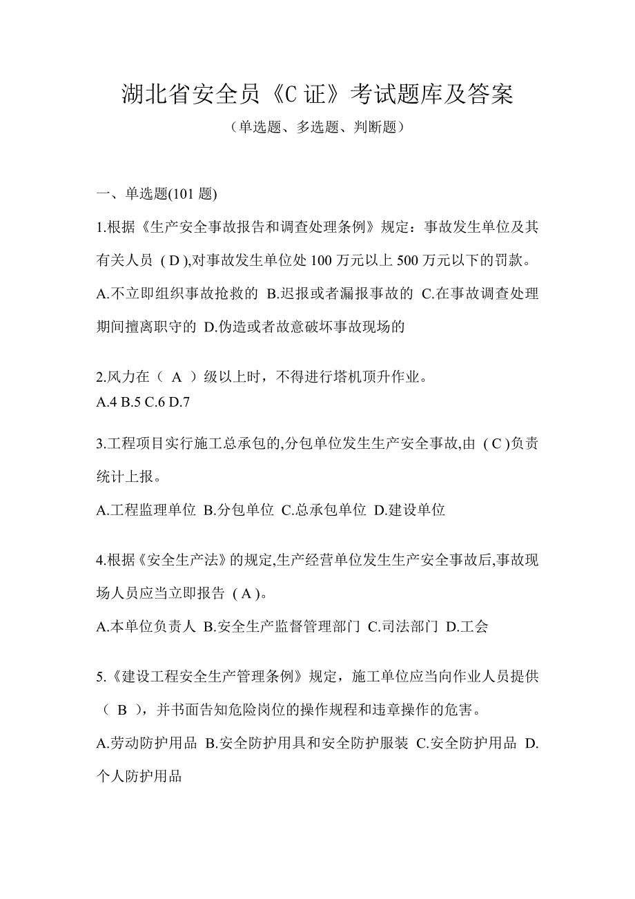 湖北省安全员《C证》考试题库及答案_第1页