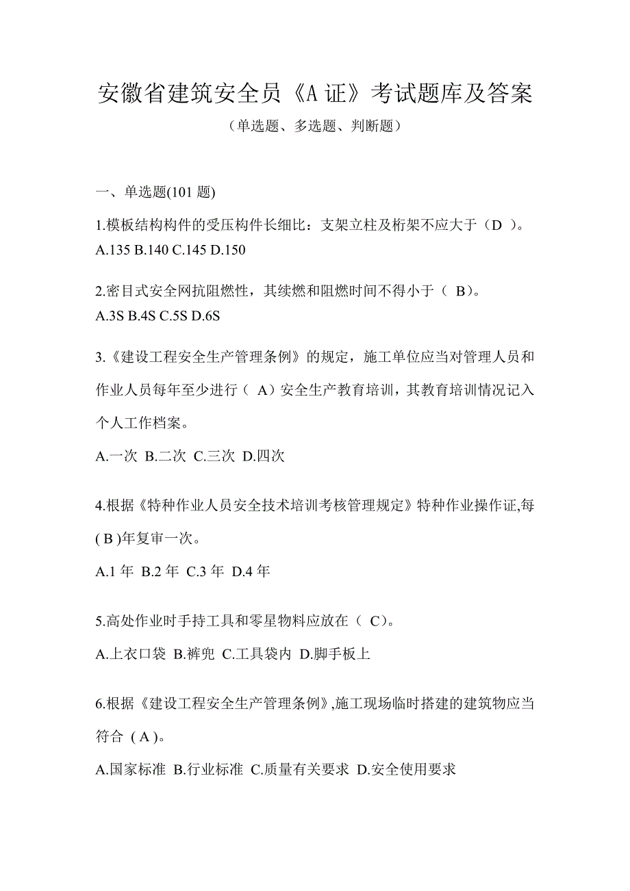 安徽省建筑安全员《A证》考试题库及答案_第1页