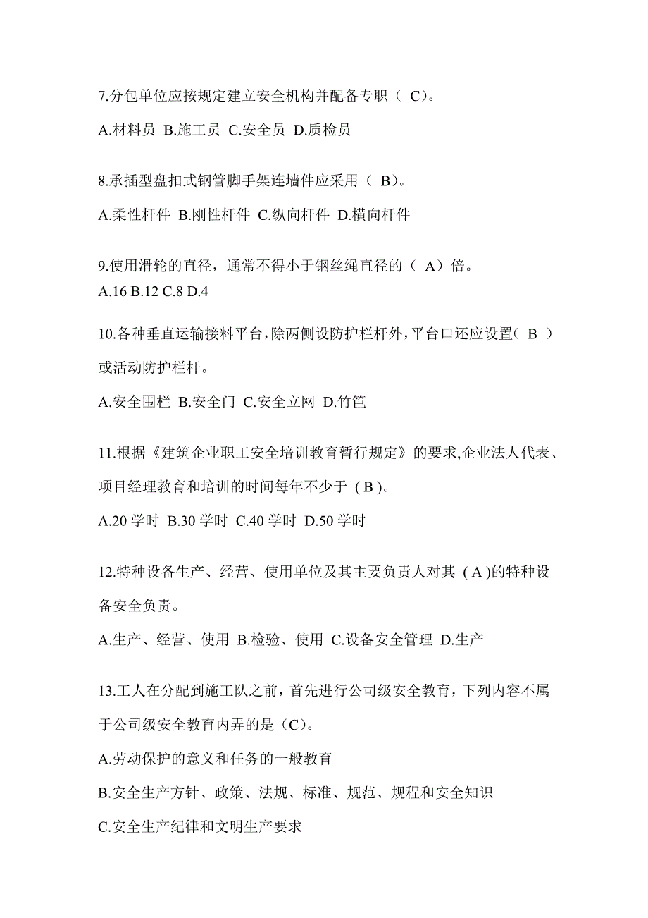 安徽省建筑安全员《A证》考试题库及答案_第2页