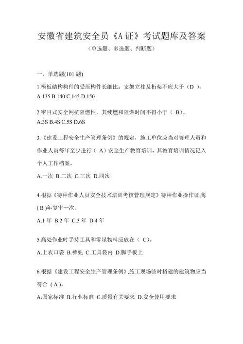 安徽省建筑安全员《A证》考试题库及答案