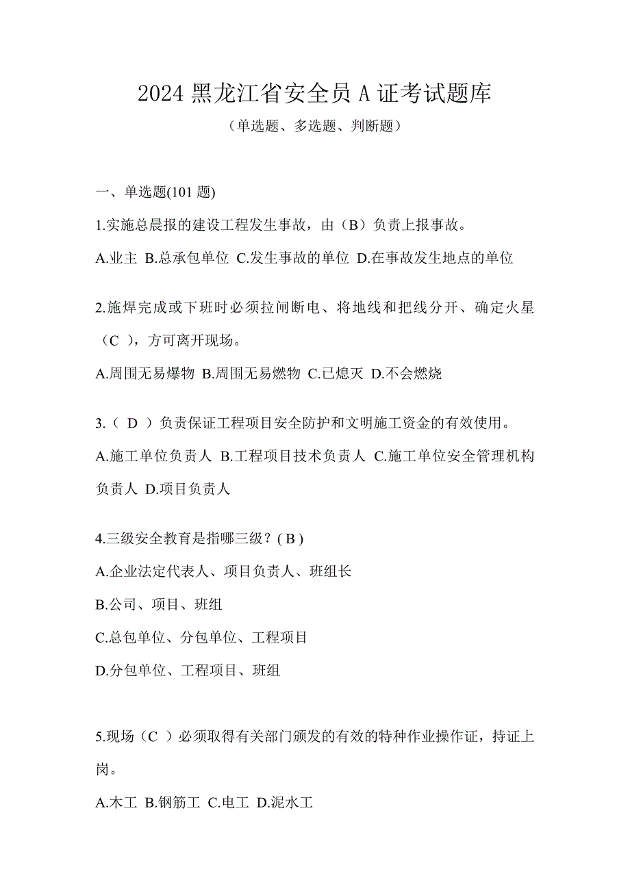 2024黑龙江省安全员A证考试题库_第1页