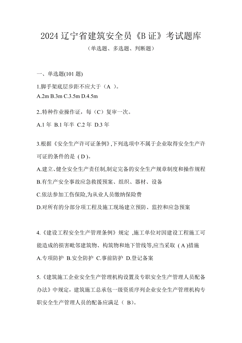 2024辽宁省建筑安全员《B证》考试题库_第1页