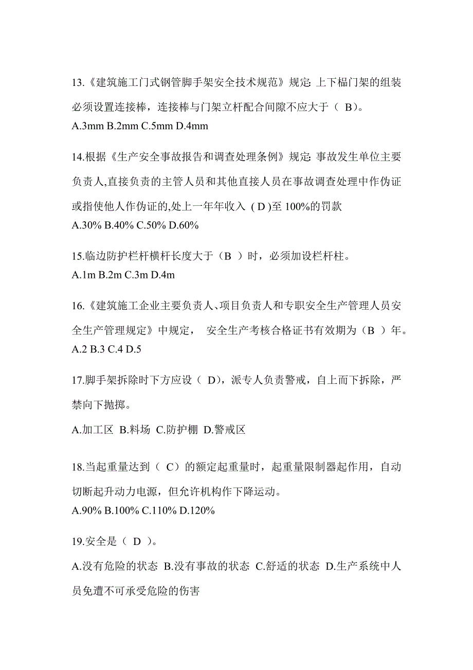 2024辽宁省建筑安全员《B证》考试题库_第3页