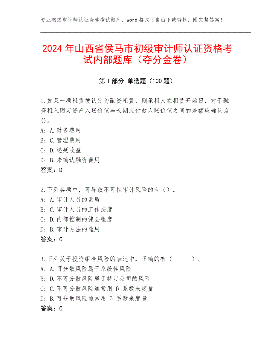 2024年山西省侯马市初级审计师认证资格考试内部题库（夺分金卷）_第1页