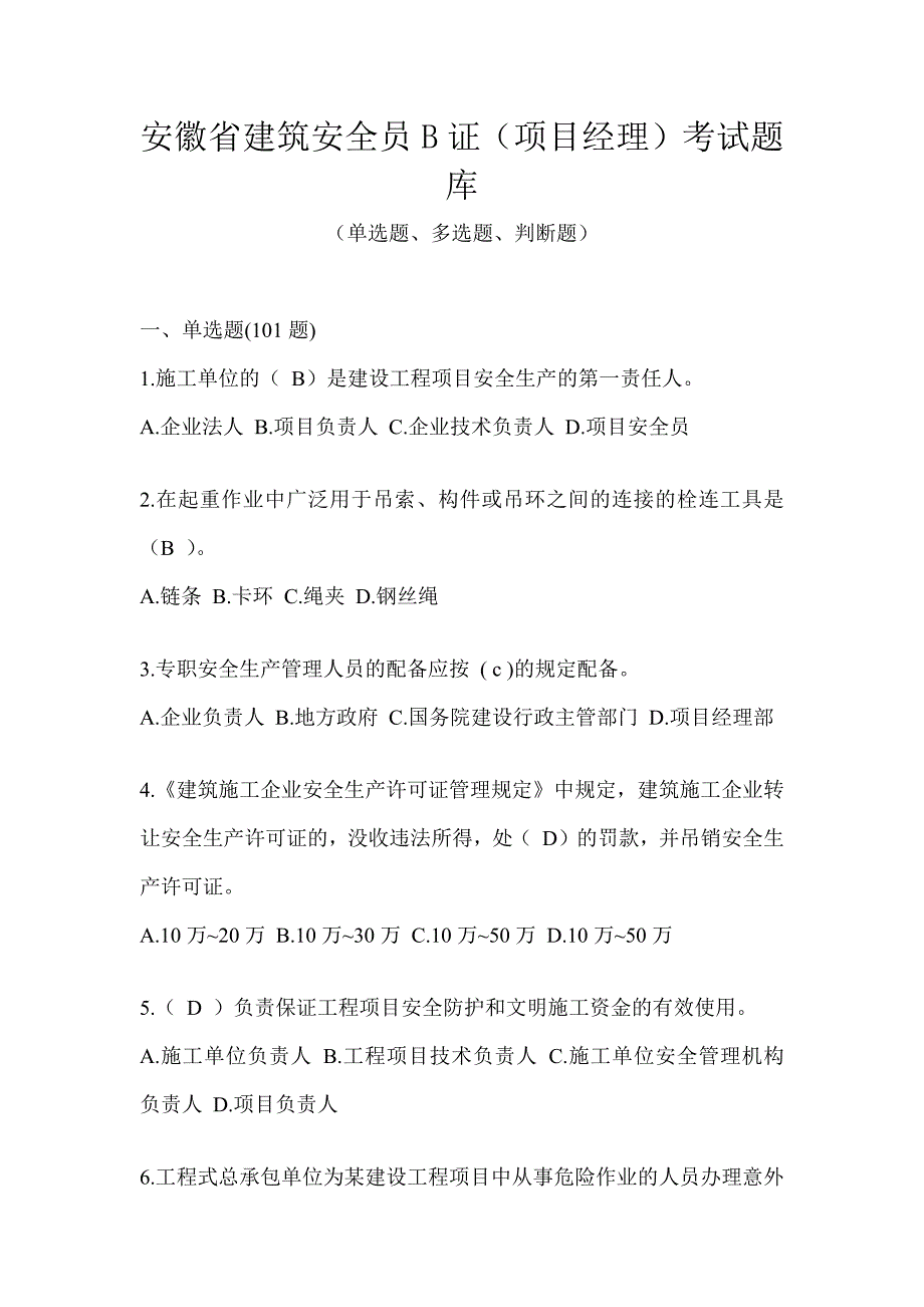 安徽省建筑安全员B证（项目经理）考试题库_第1页