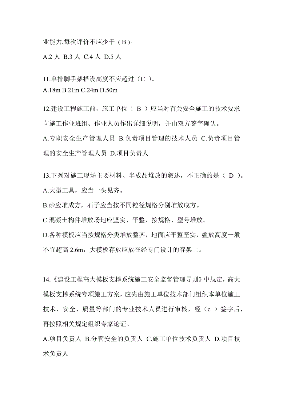 安徽省建筑安全员B证（项目经理）考试题库_第3页