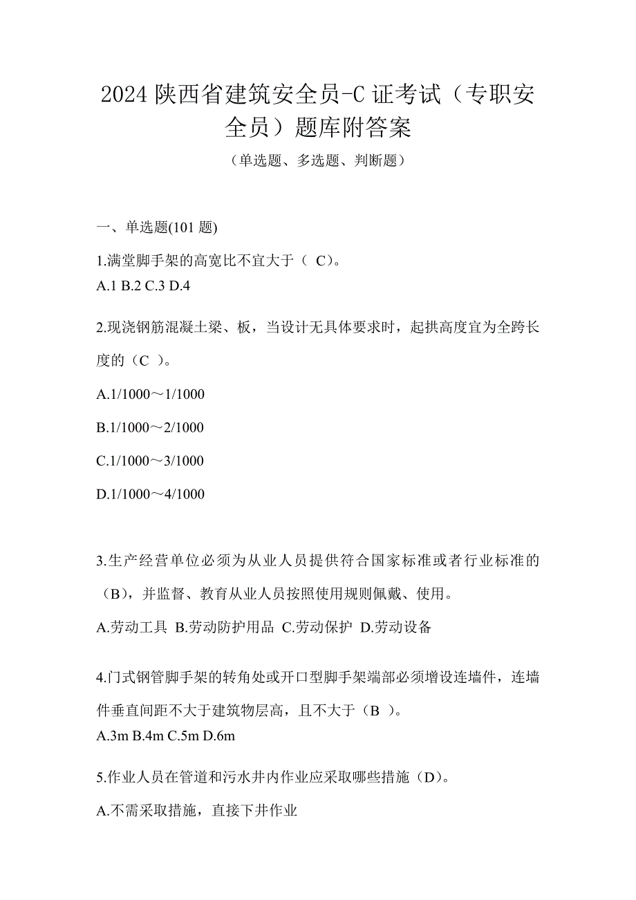 2024陕西省建筑安全员-C证考试（专职安全员）题库附答案_第1页