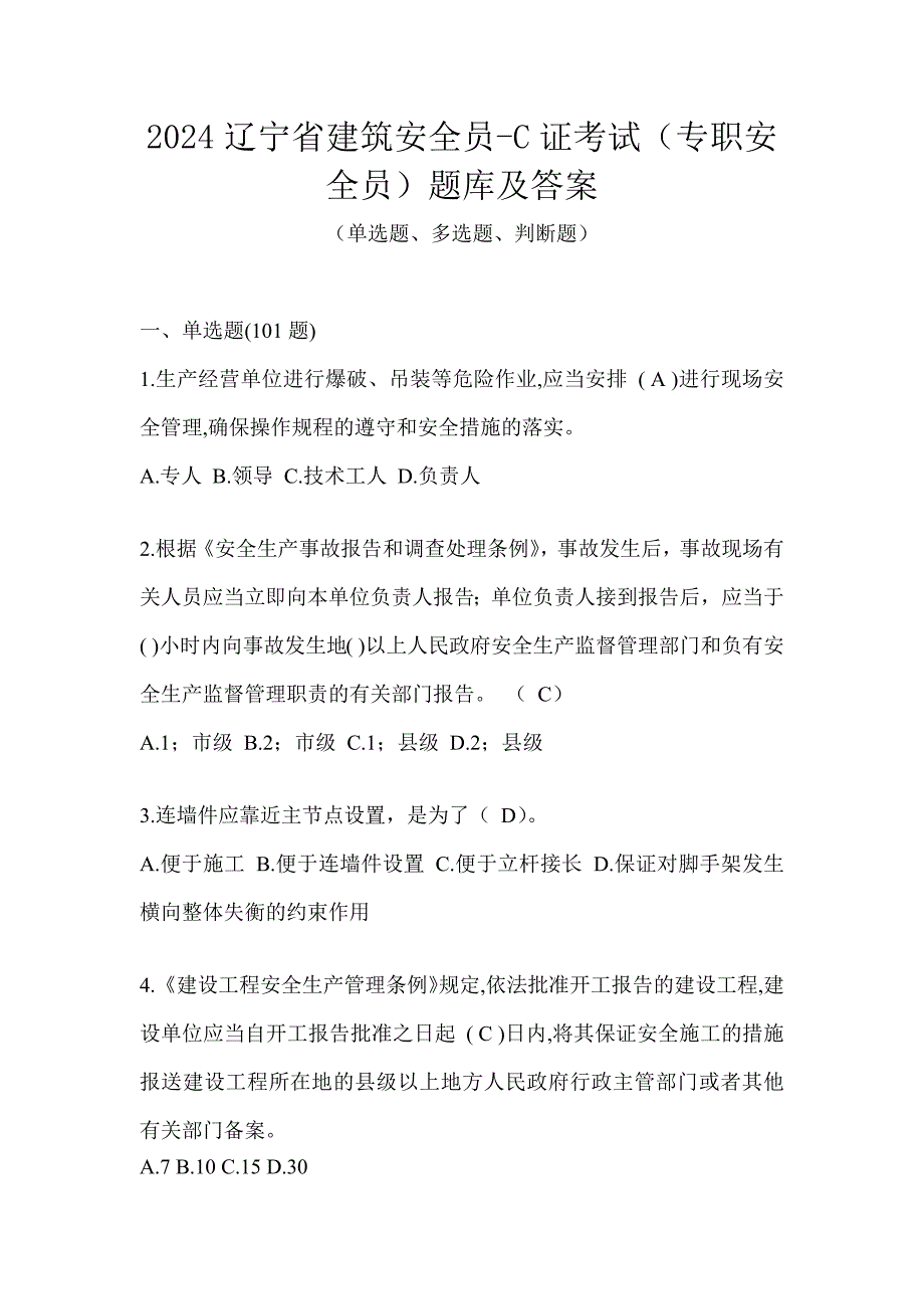 2024辽宁省建筑安全员-C证考试（专职安全员）题库及答案_第1页