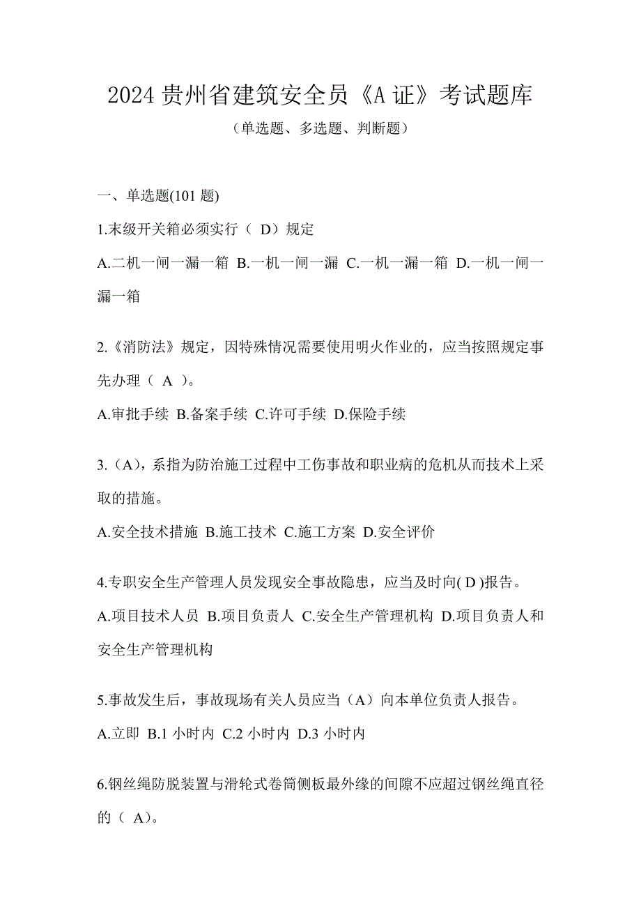 2024贵州省建筑安全员《A证》考试题库_第1页