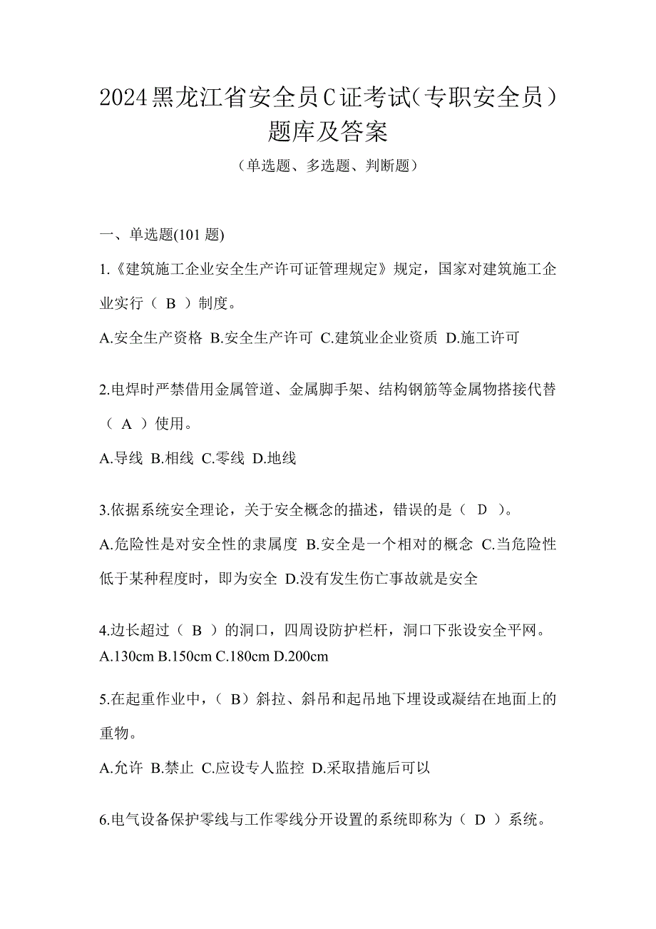 2024黑龙江省安全员C证考试（专职安全员）题库及答案_第1页