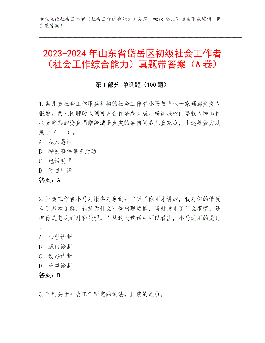 2023-2024年山东省岱岳区初级社会工作者（社会工作综合能力）真题带答案（A卷）_第1页