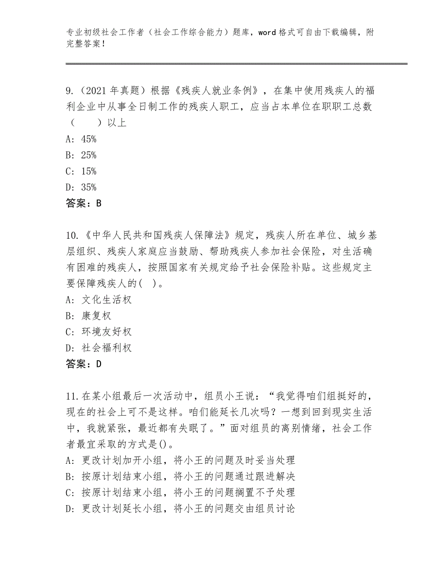 2023-2024年山东省岱岳区初级社会工作者（社会工作综合能力）真题带答案（A卷）_第4页