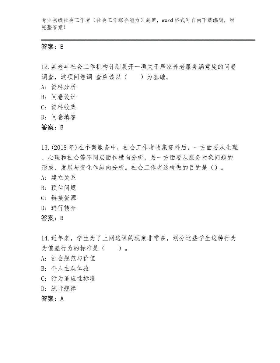 2023-2024年山东省岱岳区初级社会工作者（社会工作综合能力）真题带答案（A卷）_第5页