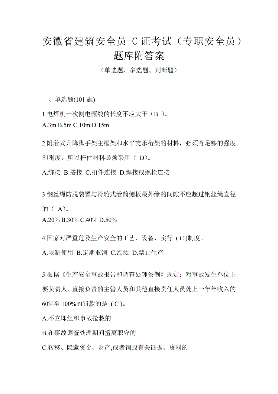 安徽省建筑安全员-C证考试（专职安全员）题库附答案_第1页