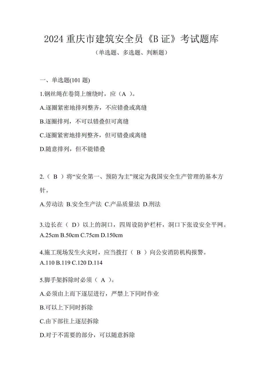 2024重庆市建筑安全员《B证》考试题库_第1页