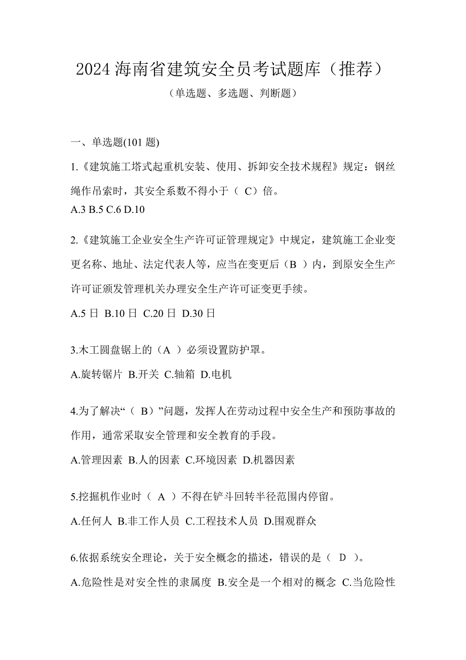 2024海南省建筑安全员考试题库（推荐）_第1页