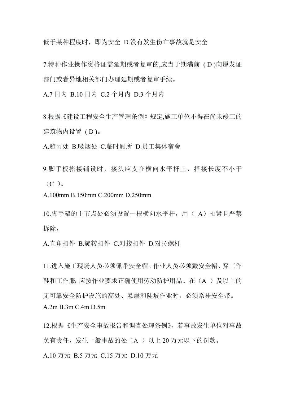 2024海南省建筑安全员考试题库（推荐）_第2页