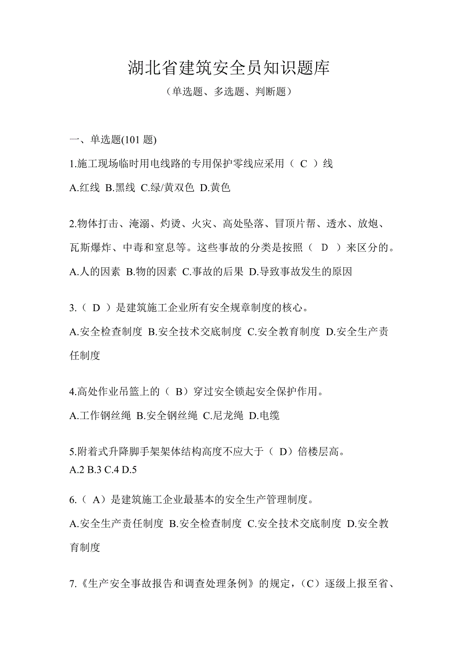 湖北省建筑安全员知识题库_第1页