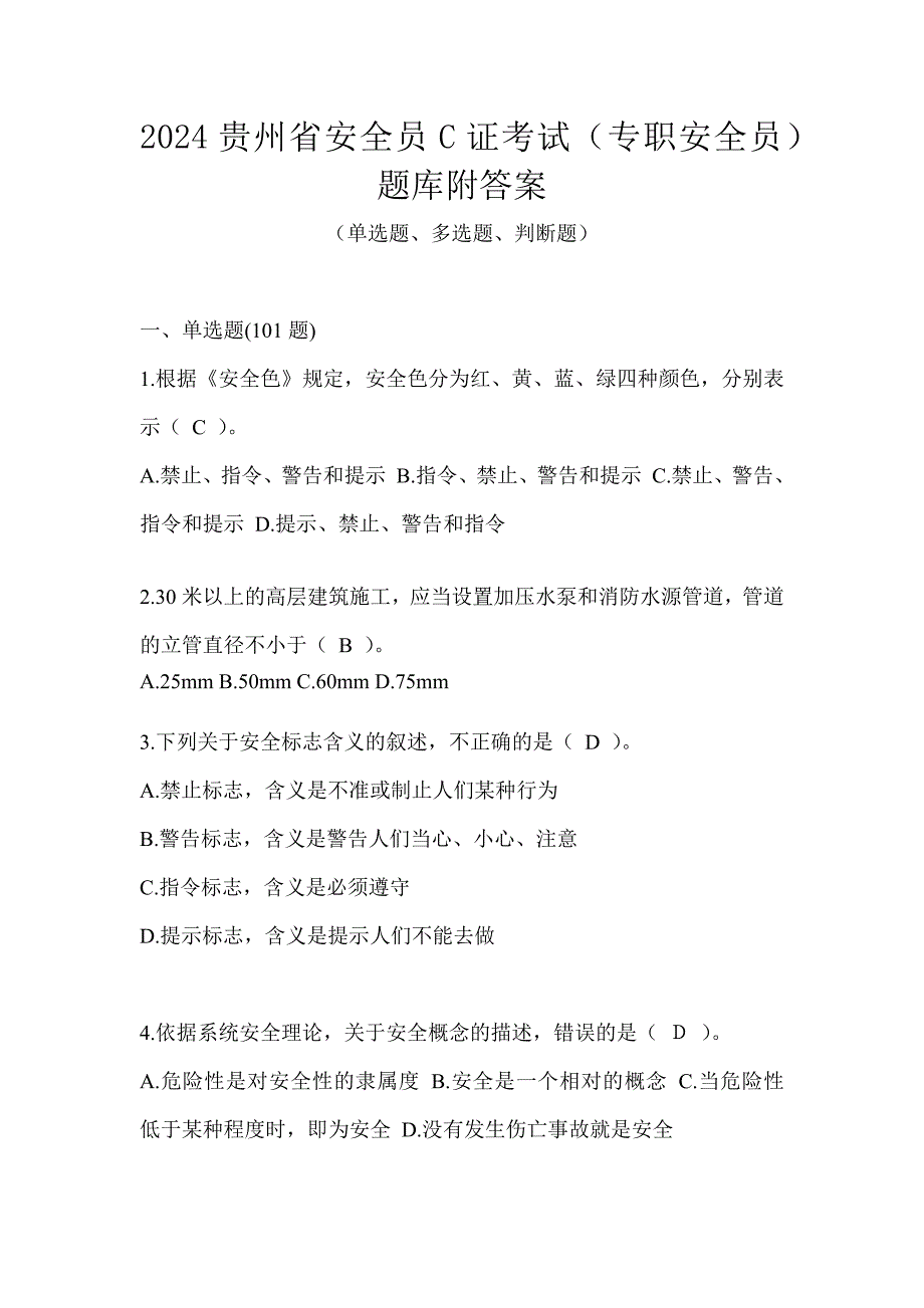 2024贵州省安全员C证考试（专职安全员）题库附答案_第1页