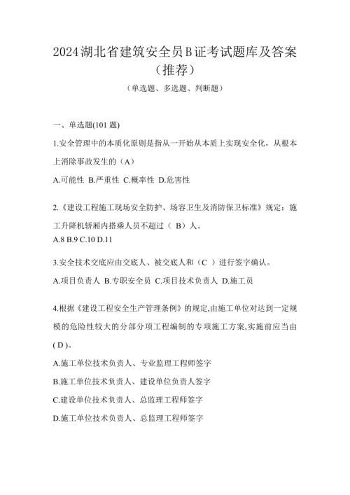 2024湖北省建筑安全员B证考试题库及答案（推荐）