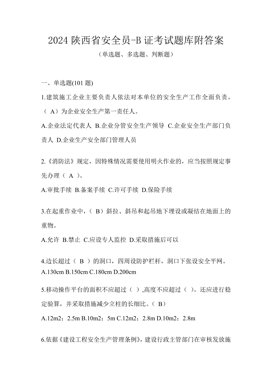 2024陕西省安全员-B证考试题库附答案_第1页