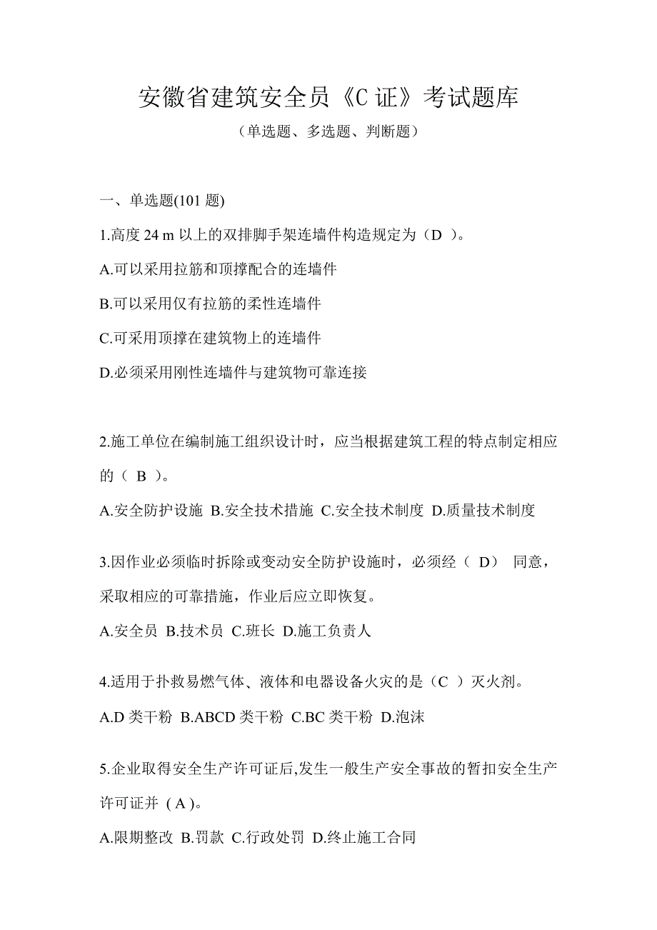 安徽省建筑安全员《C证》考试题库_第1页