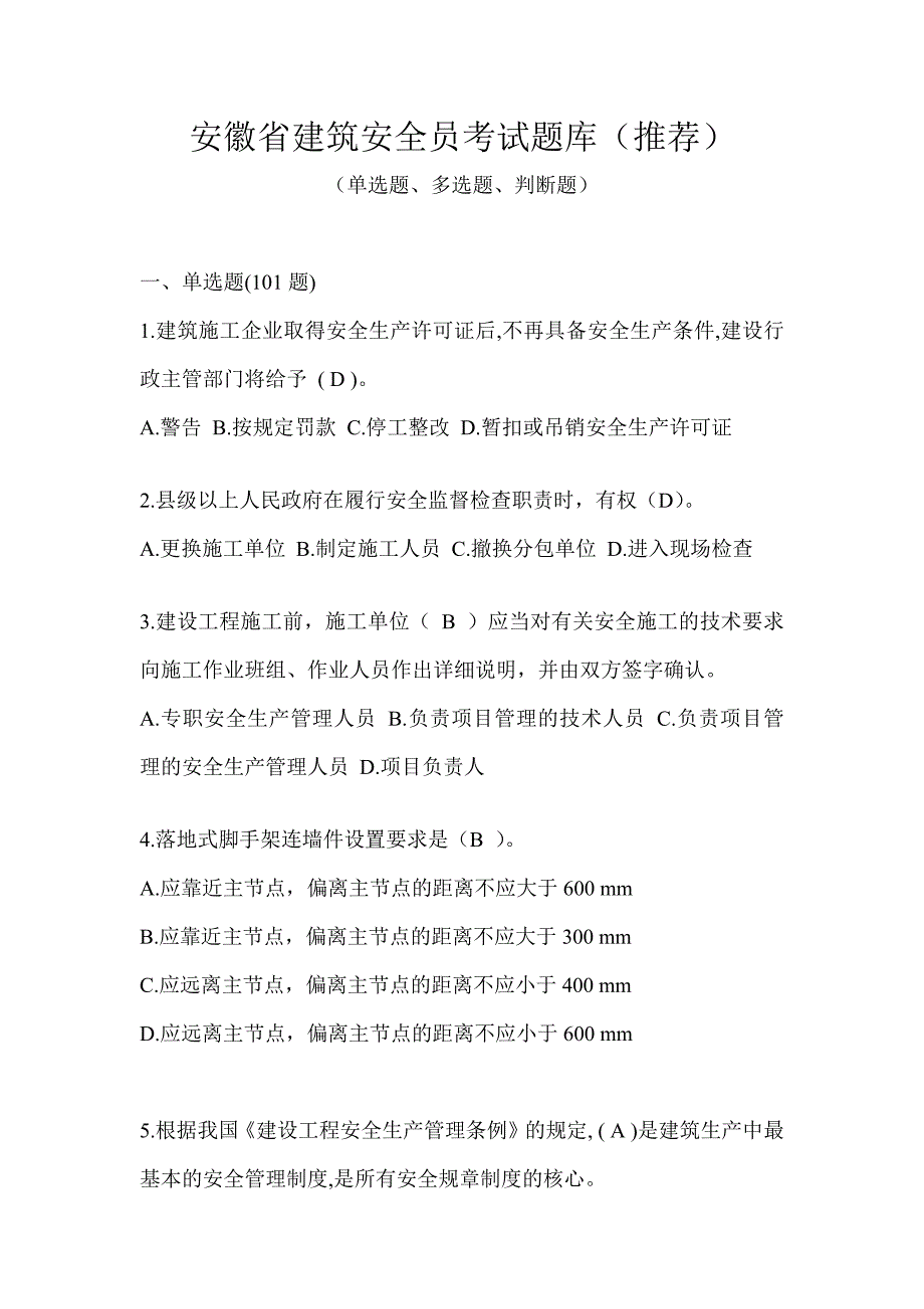 安徽省建筑安全员考试题库（推荐）_第1页