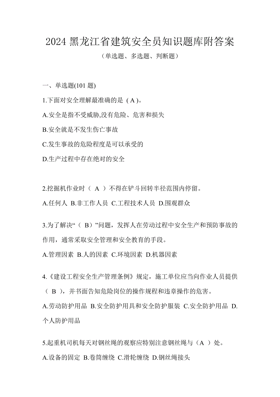 2024黑龙江省建筑安全员知识题库附答案_第1页