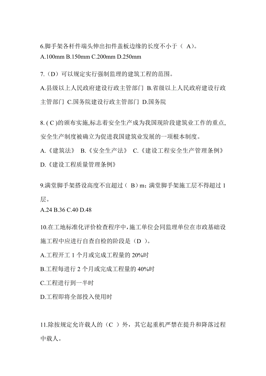 2024黑龙江省建筑安全员知识题库附答案_第2页