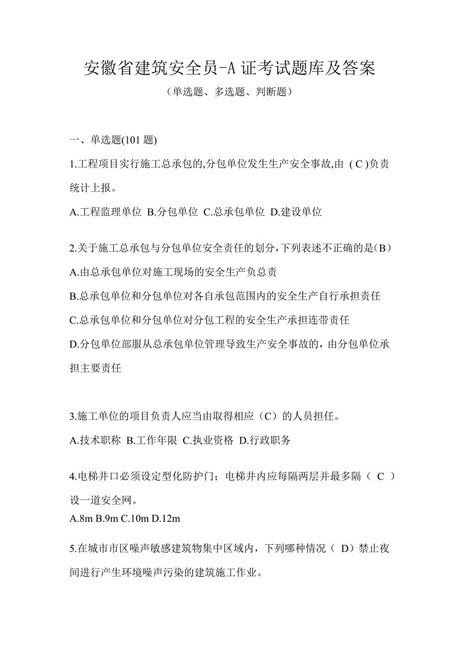 安徽省建筑安全员-A证考试题库及答案_第1页