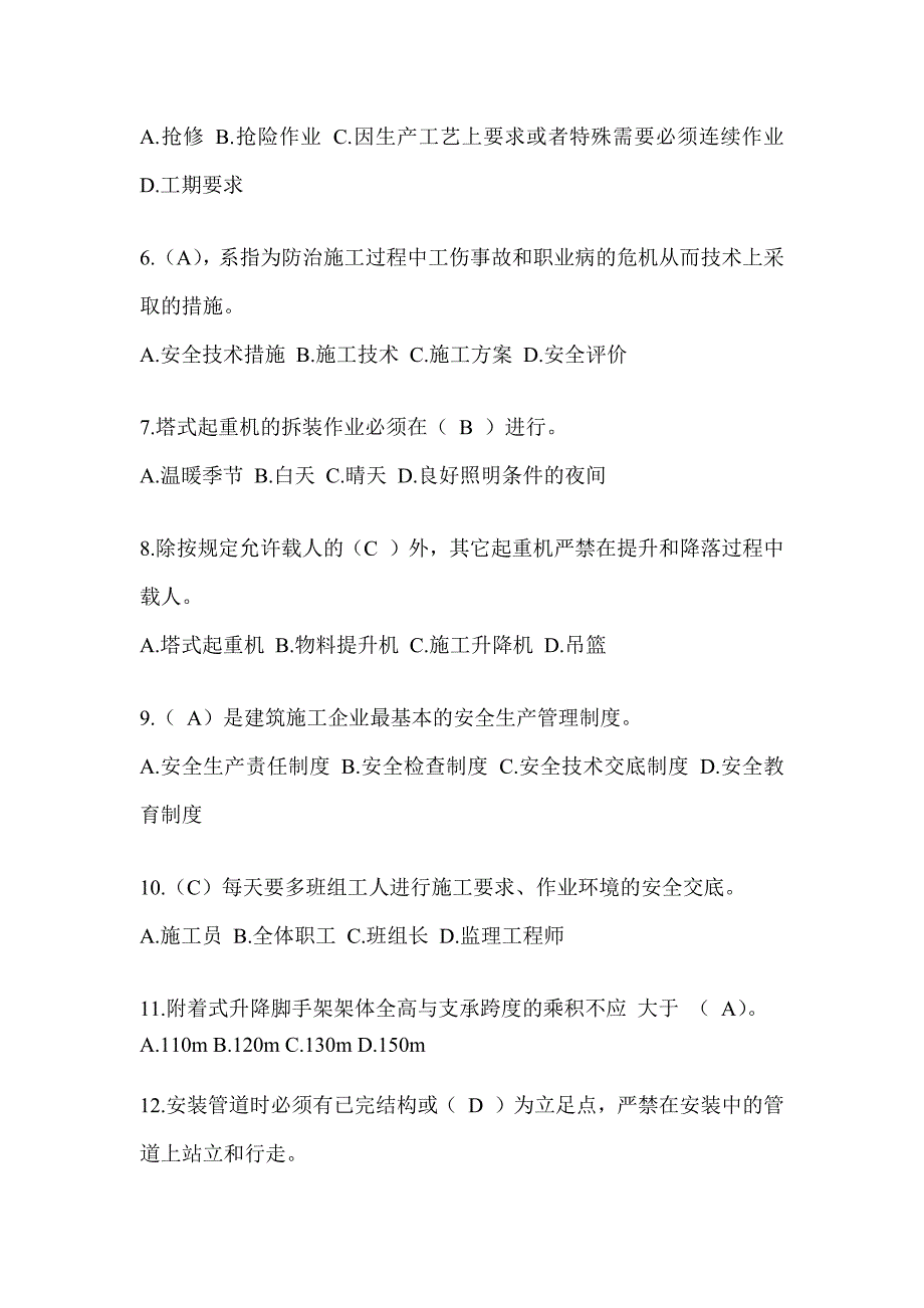 安徽省建筑安全员-A证考试题库及答案_第2页