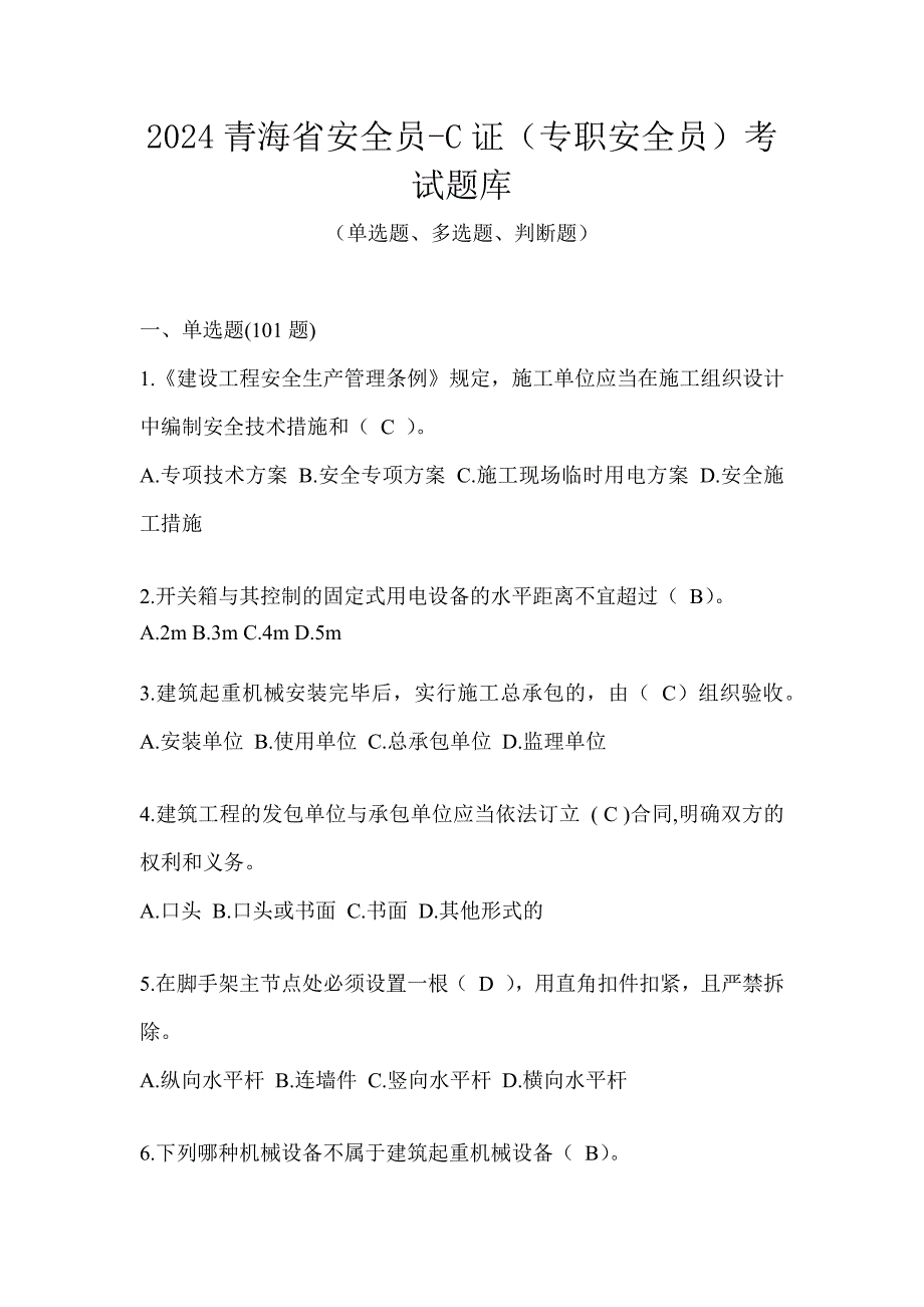 2024青海省安全员-C证（专职安全员）考试题库_第1页