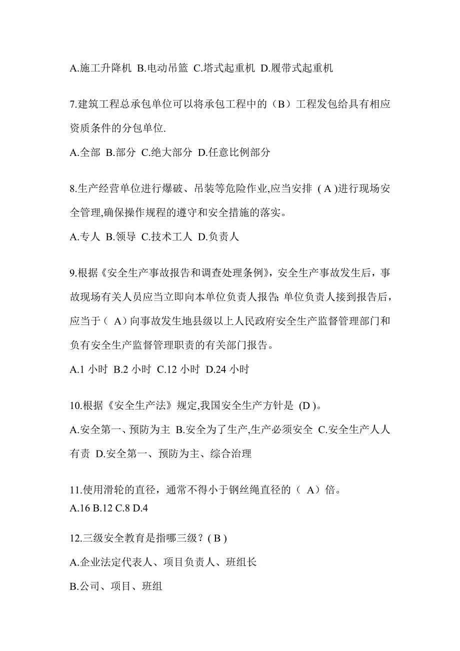 2024青海省安全员-C证（专职安全员）考试题库_第2页