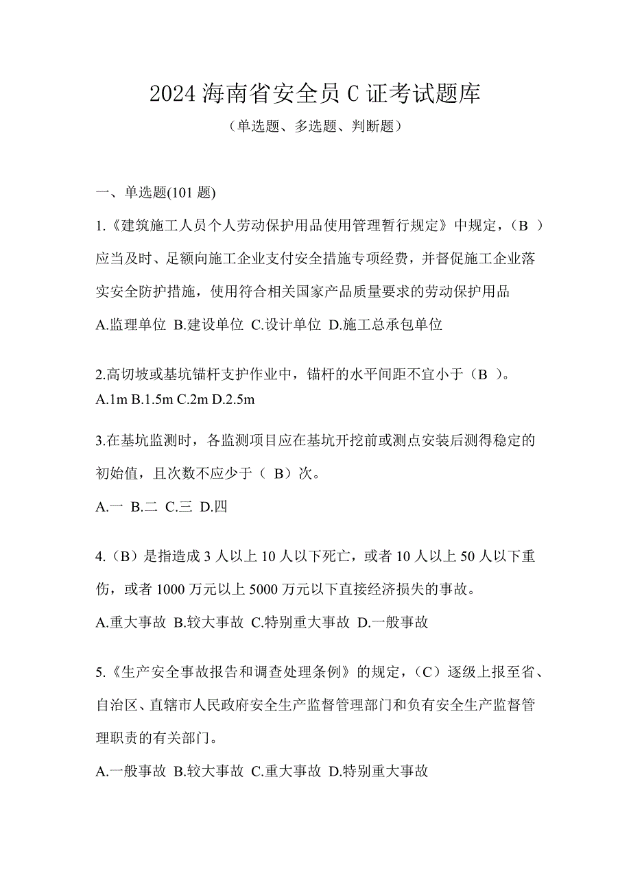 2024海南省安全员C证考试题库_第1页