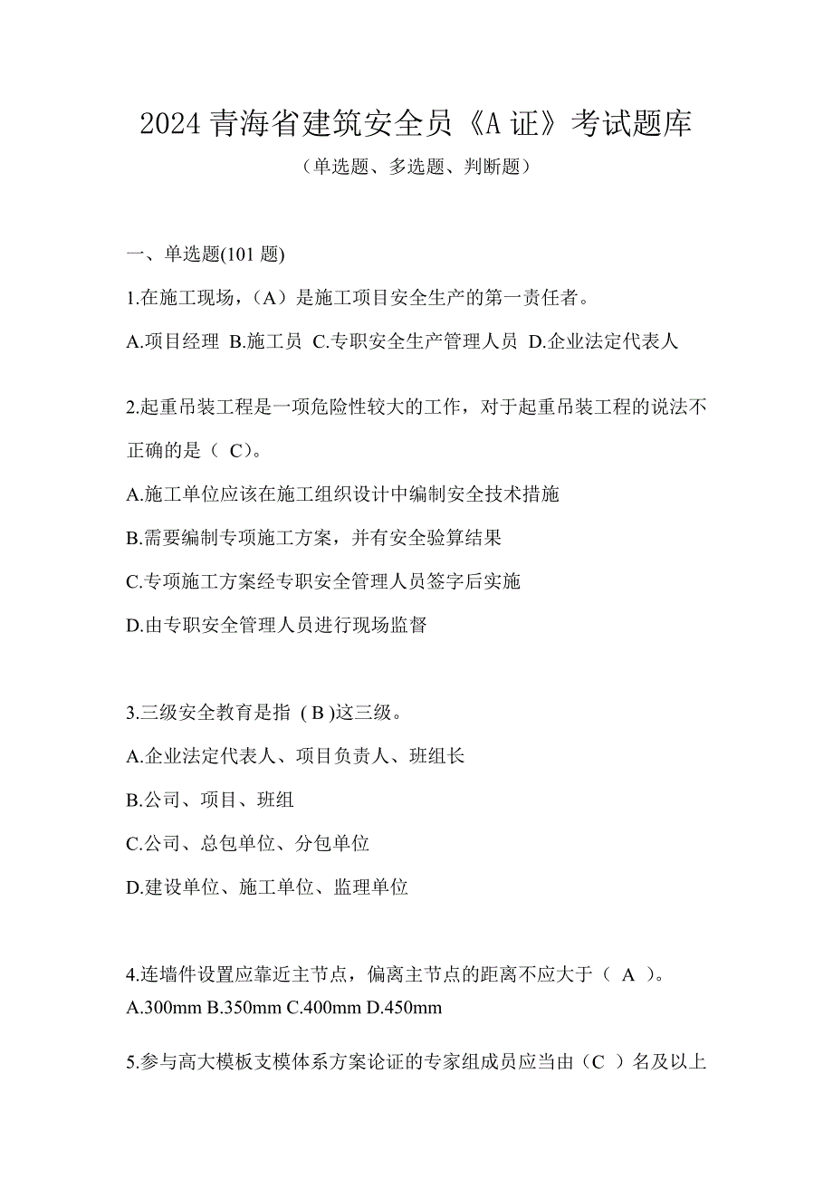 2024青海省建筑安全员《A证》考试题库_第1页