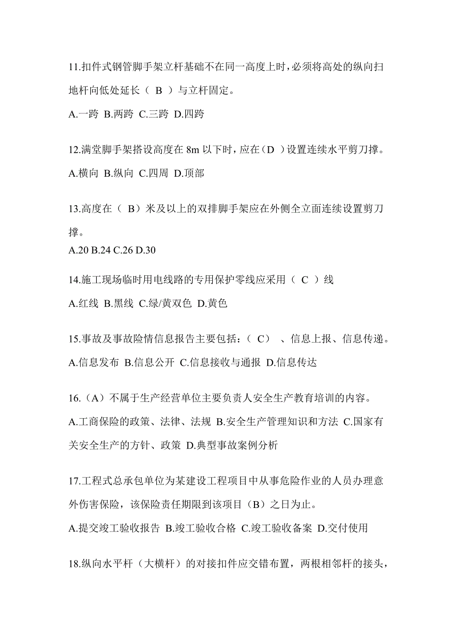 2024青海省建筑安全员《A证》考试题库_第3页