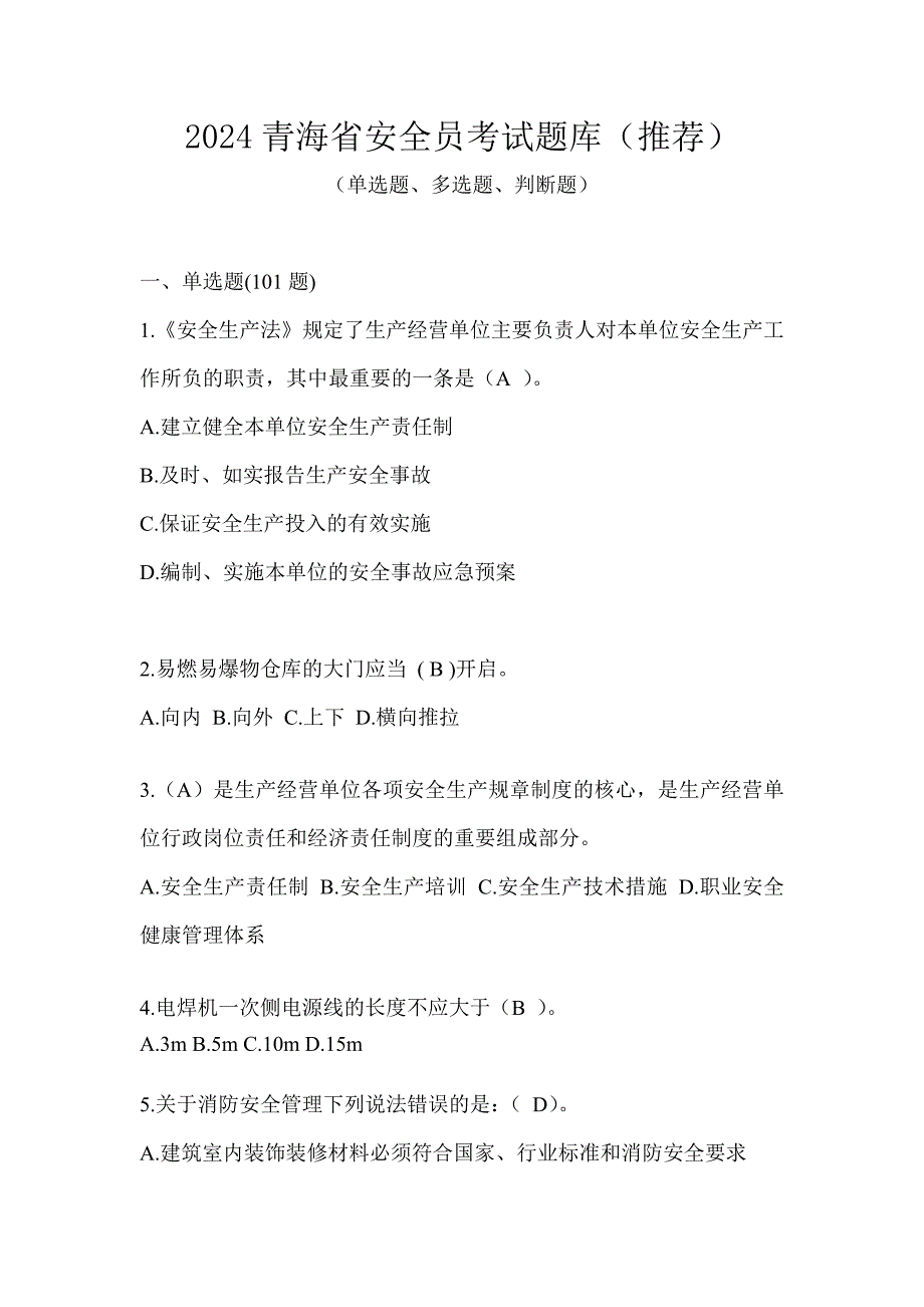 2024青海省安全员考试题库（推荐）_第1页