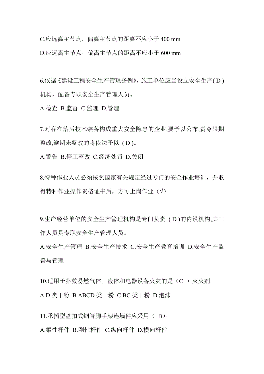 安徽省建筑安全员-C证考试（专职安全员）题库及答案_第2页