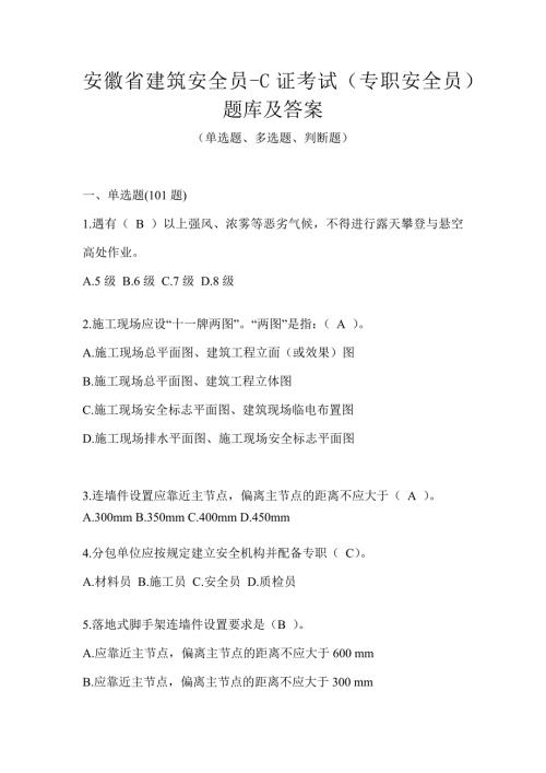 安徽省建筑安全员-C证考试（专职安全员）题库及答案