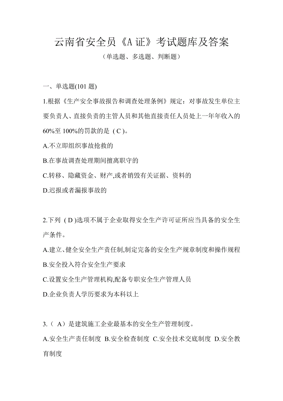 云南省安全员《A证》考试题库及答案_第1页