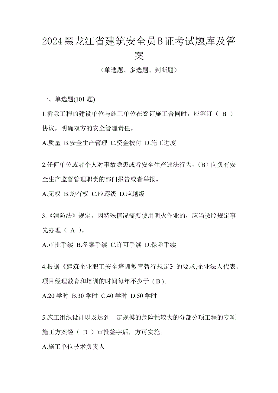 2024黑龙江省建筑安全员B证考试题库及答案_第1页