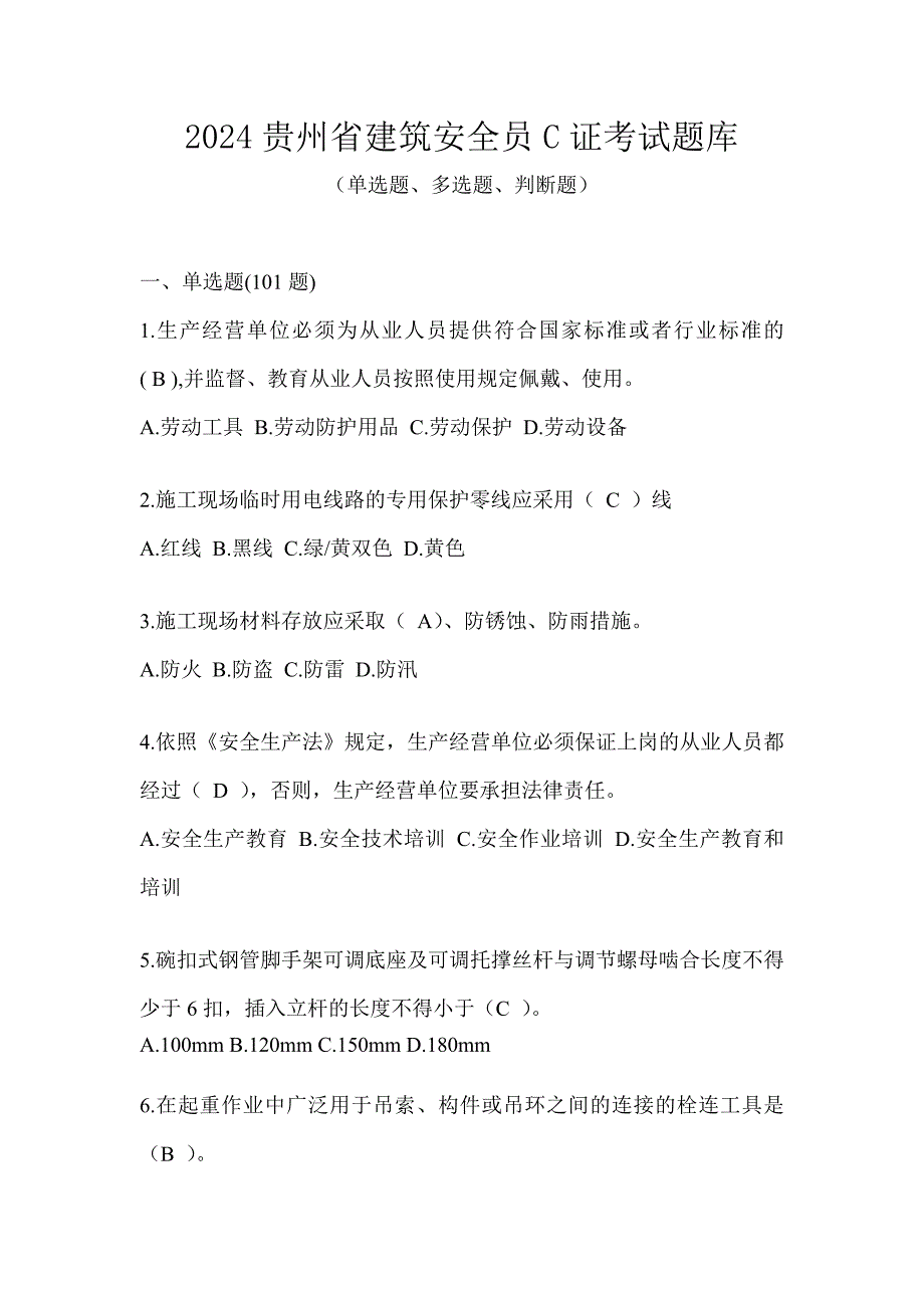 2024贵州省建筑安全员C证考试题库_第1页